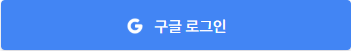 Google 로그인