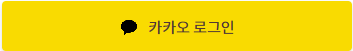 카카오 로그인